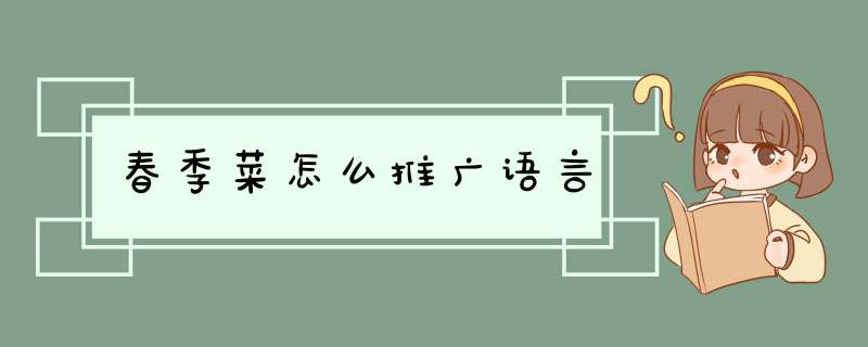 春季菜怎么推广语言,第1张