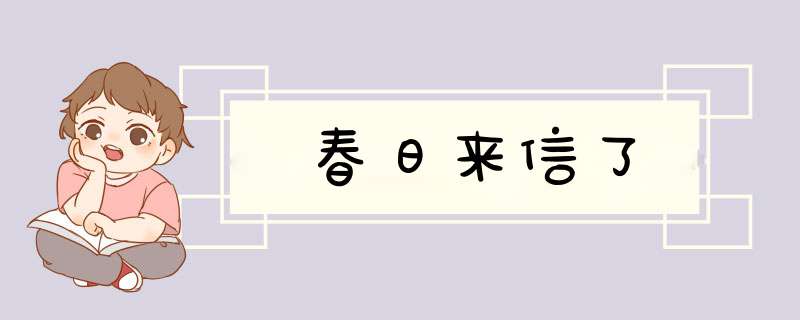 春日来信了,第1张