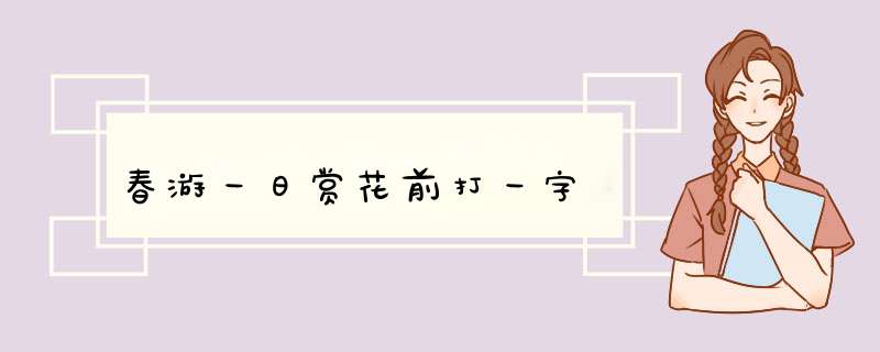 春游一日赏花前打一字,第1张