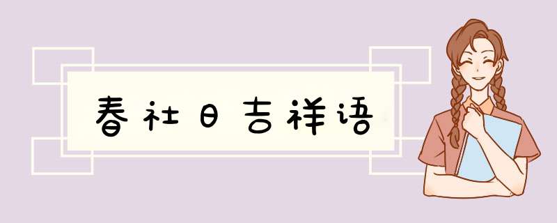 春社日吉祥语,第1张