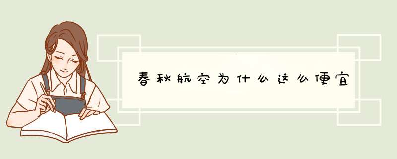 春秋航空为什么这么便宜,第1张