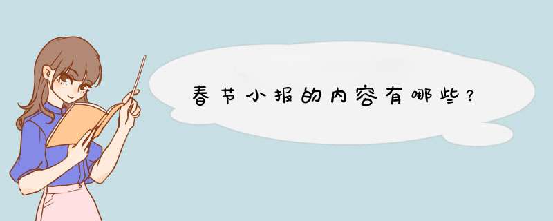 春节小报的内容有哪些？,第1张