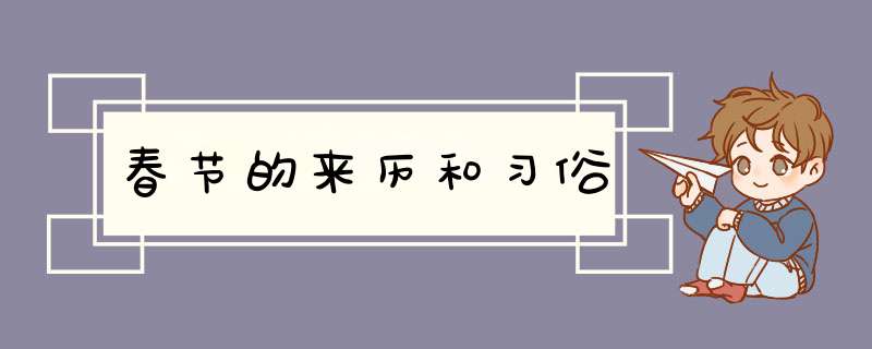 春节的来历和习俗,第1张