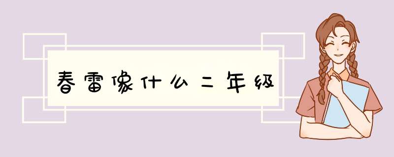 春雷像什么二年级,第1张