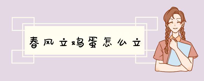 春风立鸡蛋怎么立,第1张