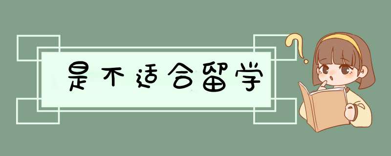 是不适合留学,第1张