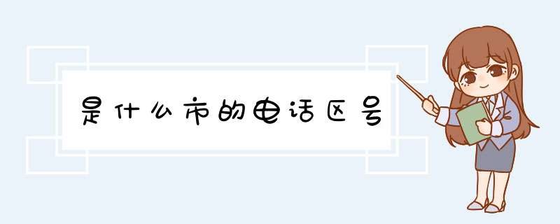 是什么市的电话区号,第1张