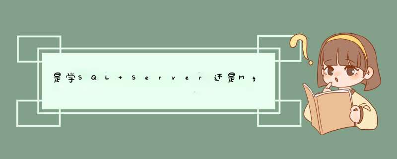 是学SQL Server还是MySQL好,第1张