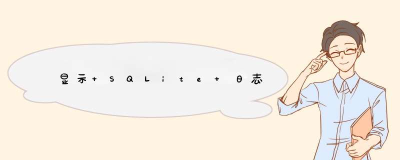 显示 SQLite 日志,第1张