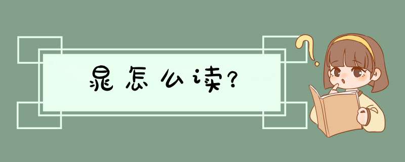 晁怎么读？,第1张