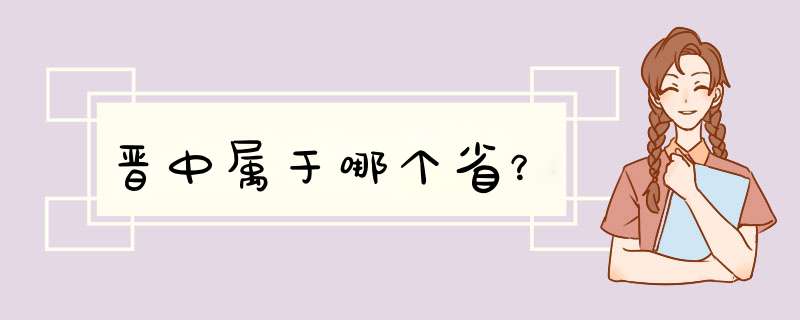 晋中属于哪个省？,第1张