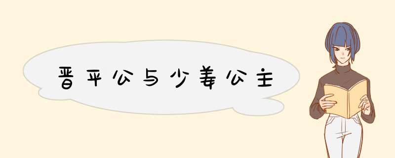 晋平公与少姜公主,第1张