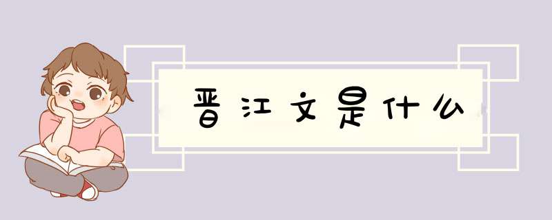 晋江文是什么,第1张