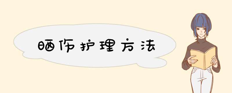 晒伤护理方法,第1张