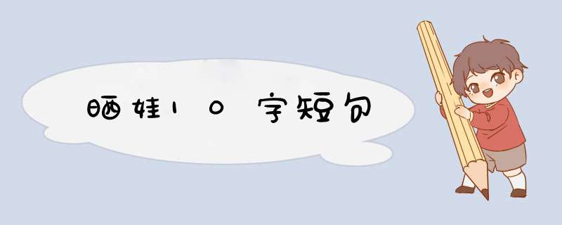 晒娃10字短句,第1张