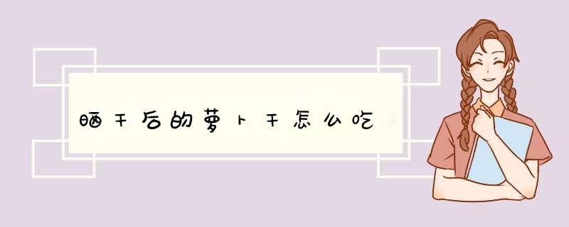 晒干后的萝卜干怎么吃,第1张