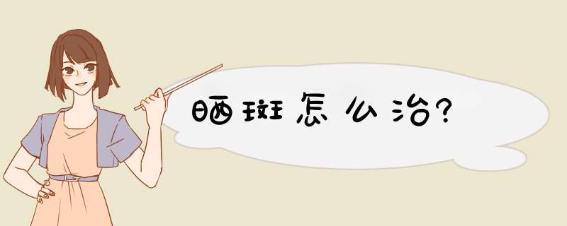 晒斑怎么治?,第1张