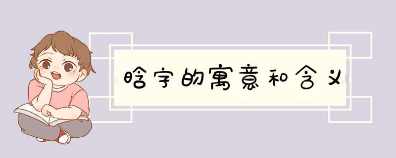 晗字的寓意和含义,第1张