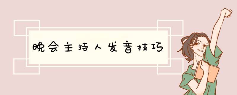 晚会主持人发音技巧,第1张