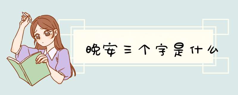 晚安三个字是什么,第1张