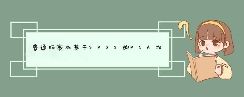 普通玩家版基于SPSS的PCA攻略,第1张