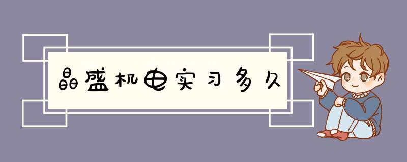 晶盛机电实习多久,第1张