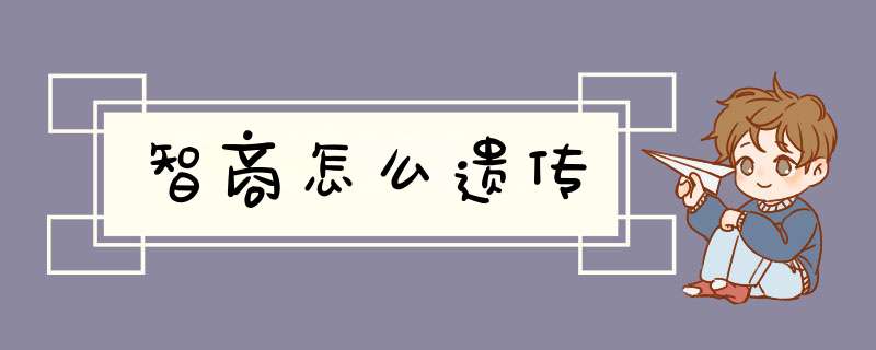 智商怎么遗传,第1张