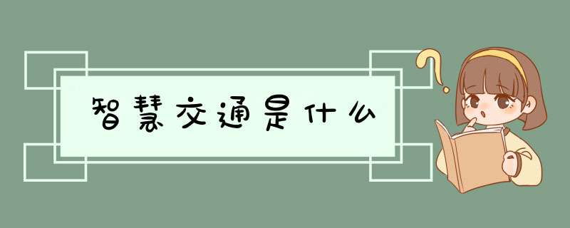 智慧交通是什么,第1张