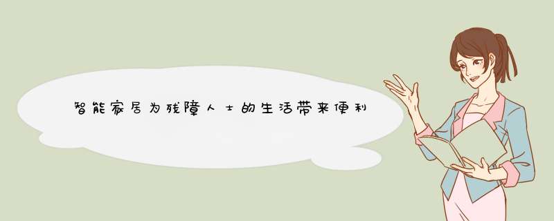 智能家居为残障人士的生活带来便利 让他们的居住空间变得更安全,第1张