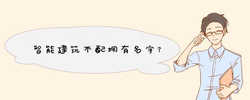 智能建筑不配拥有名字？,第1张