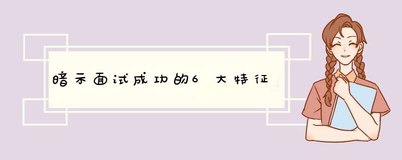 暗示面试成功的6大特征,第1张