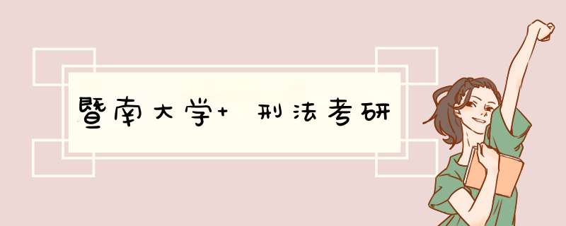 暨南大学 刑法考研,第1张