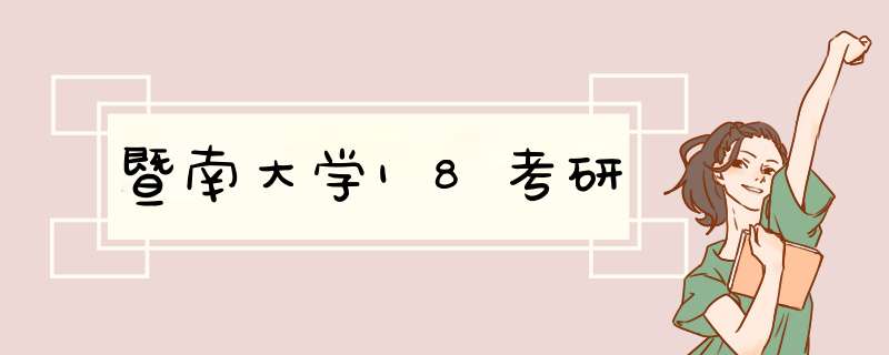 暨南大学18考研,第1张