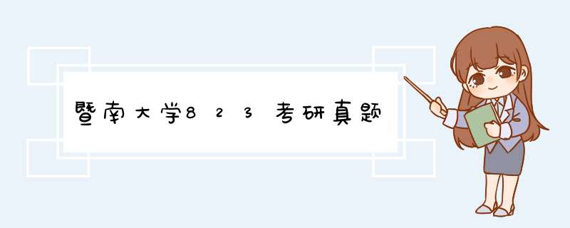 暨南大学823考研真题,第1张