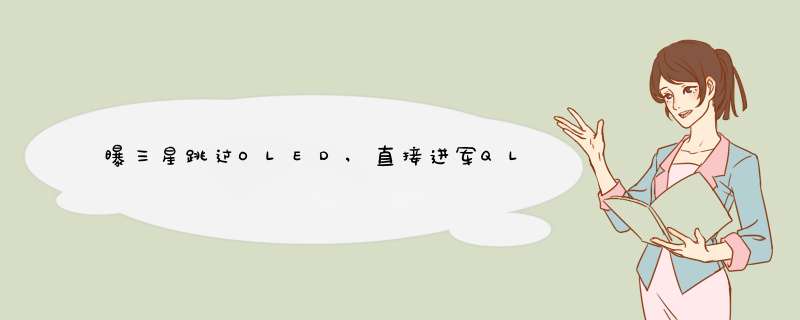 曝三星跳过OLED,直接进军QLED,第1张