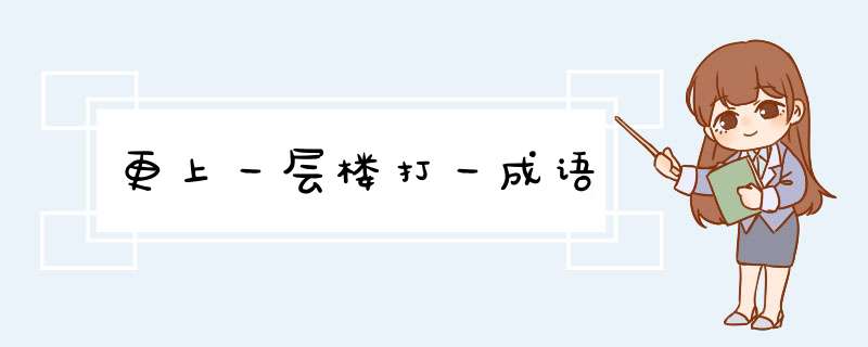 更上一层楼打一成语,第1张