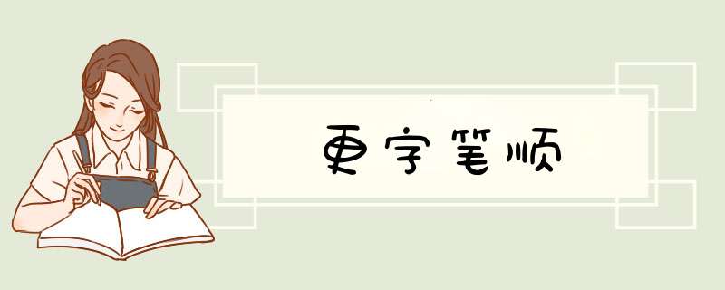 更字笔顺,第1张