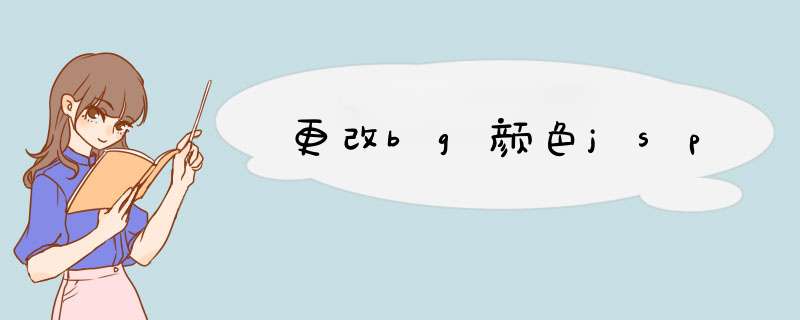 更改bg颜色jsp,第1张