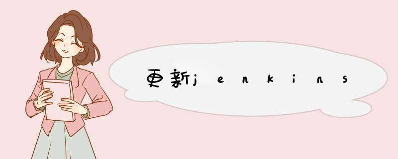 更新jenkins,第1张