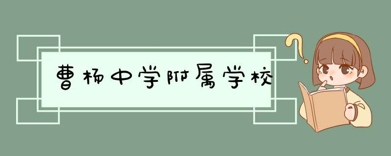 曹杨中学附属学校,第1张