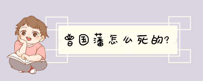 曾国藩怎么死的?,第1张