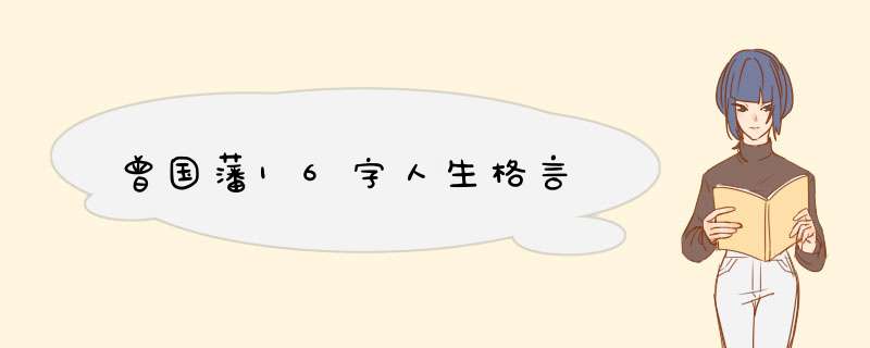 曾国藩16字人生格言,第1张