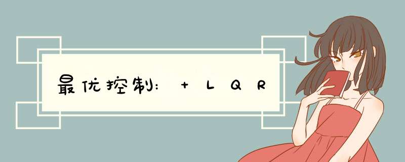 最优控制: LQR,第1张