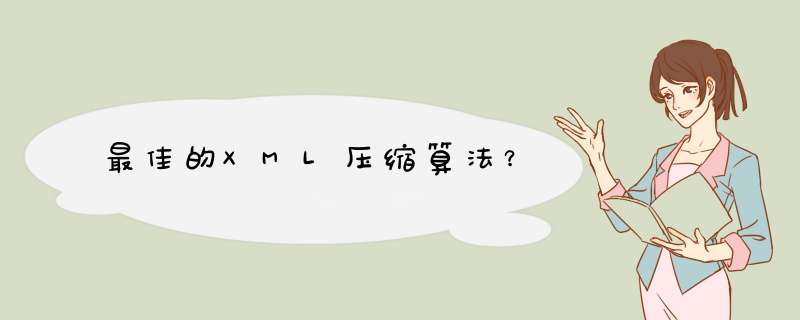 最佳的XML压缩算法？,第1张