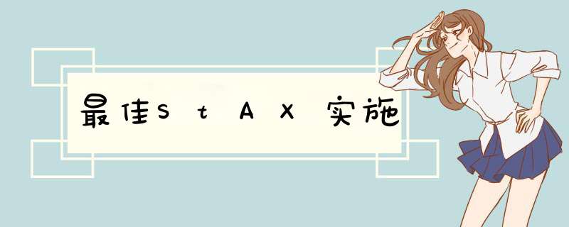 最佳StAX实施,第1张