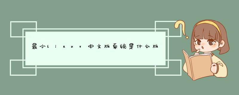 最小linux中文版系统是什么版本?还有比puppy更小的吗？,第1张