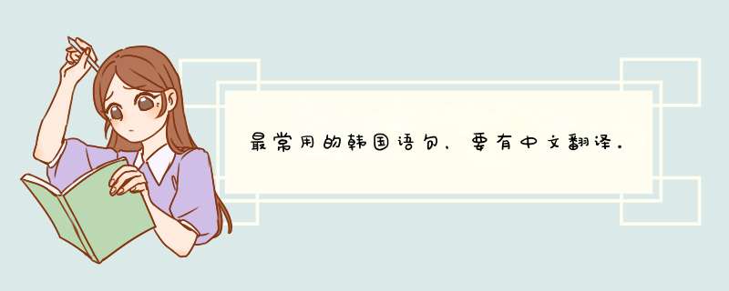 最常用的韩国语句，要有中文翻译。,第1张