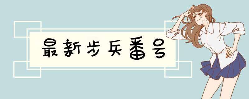 最新步兵番号,第1张