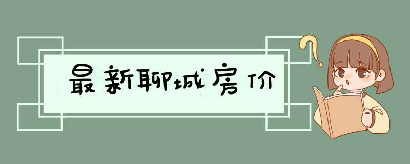 最新聊城房价,第1张