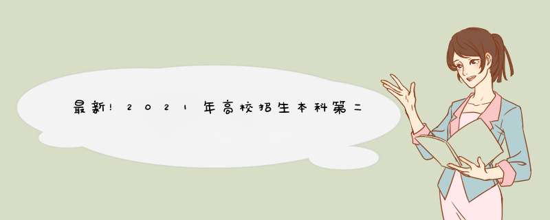 最新！2021年高校招生本科第二批最低投档分数线出炉，转给孩子,第1张